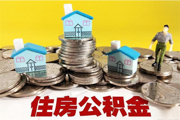 仁寿有什么方法可以取公积金吗（有什么方法可以取住房公积金）